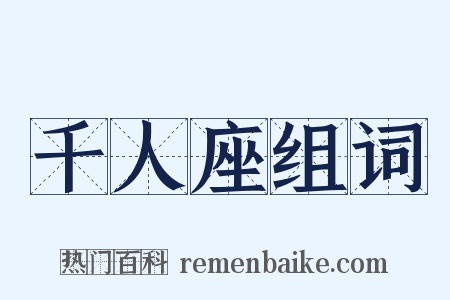 千人座组词是什么意思的图片